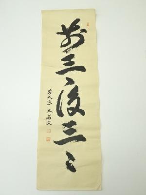 前大徳　山口大痴筆　「前三三後三三」一行書　肉筆紙本めくり